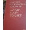Словарь русско-таджикский и англо-таджикский